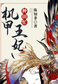 机甲时代种田很忙