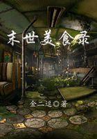 美食末世求生重生+空间