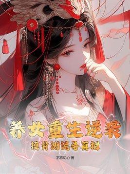 重生养女升级之路 结局