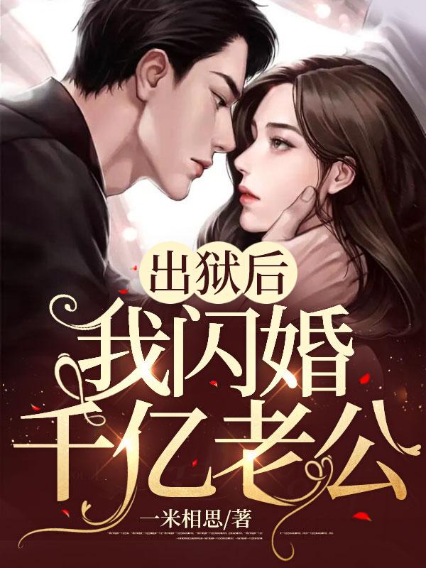 出狱后我闪婚千亿老公大结局