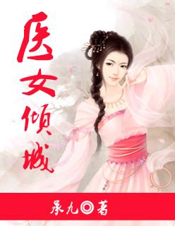 嫡女医妃卜脉风卿卿免费阅读