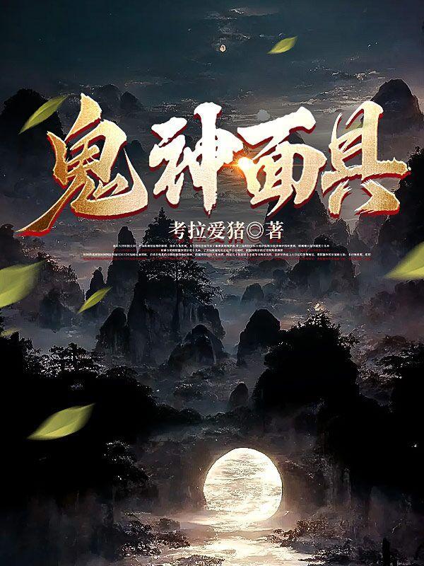 面具鬼脸