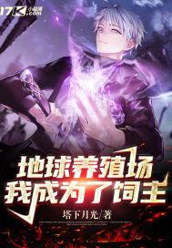 地球养殖场