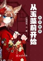 从玉藻前开始东京除妖起点中文网