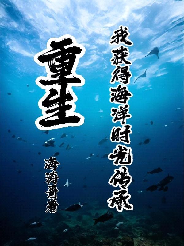主角重生成海洋生物的