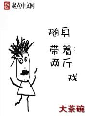 随身带个