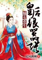 重生皇后很嚣张免费阅读全文
