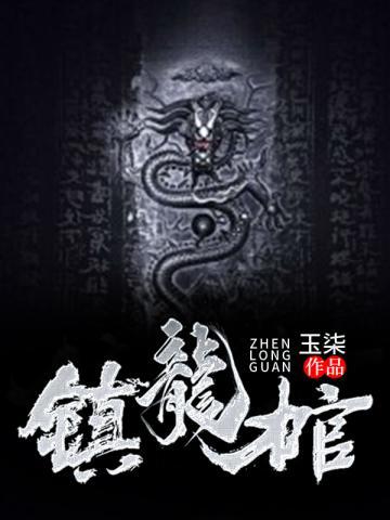 九龙抬棺高森全文免费阅读完整版
