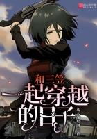 三笠会和让在一起吗