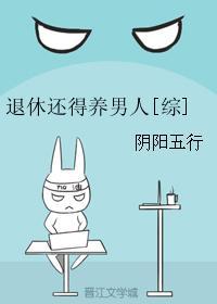 退休人员还交养老保险吗