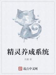 精灵养成系统百科