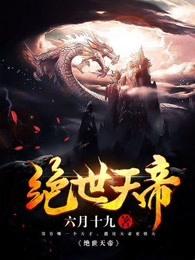 绝世天帝免费观看全集