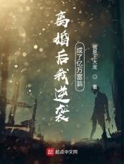 离婚之逆袭成亿万富豪