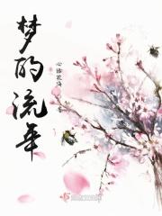 流年梦回什么意思