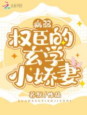 病弱权臣的玄学小娇妻免费全文阅读