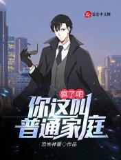 疯了吧!你这叫普通家庭吧