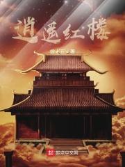 逍遥红楼免费阅读