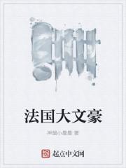 法国著名的文豪