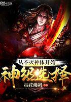 从不灭金身开始的武侠起点