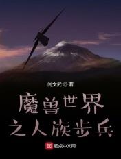 魔兽世界人族兵种