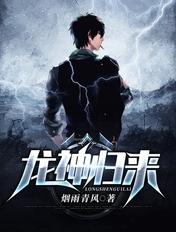 龙神归来林默