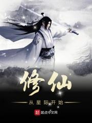 从修真穿越到星际的