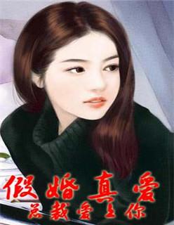 假婚真爱 总裁的心尖宠妻