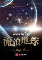 流浪地球之超级商人117