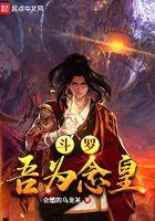 斗罗我为王全文阅读