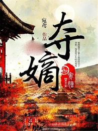 夺嫡李策免费阅读全文