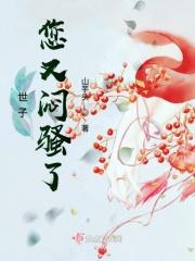 世子夫人有点甜免费阅读