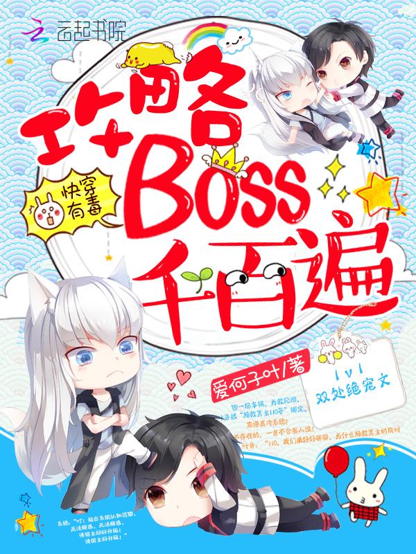 快穿有毒高冷boss燎不动全文免费阅读
