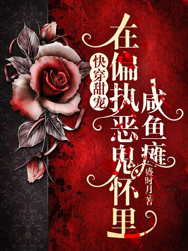 快穿在偏执反派怀里撤个娇