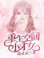 重生空间天才女神医全文免费阅读