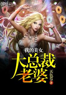 我的美女总裁老婆大红凶罩