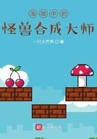海贼中的怪兽之王