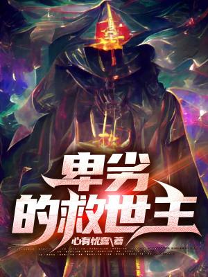 卑劣的救世主篱笆好