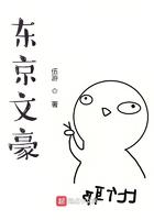 东京文豪 伍游