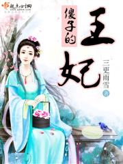 傻子王妃也倾城