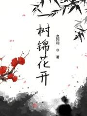 一树花开演员
