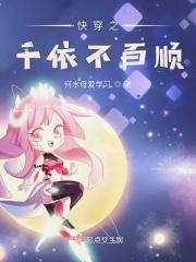 快穿之千娇百媚 清酒