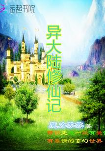 异界大陆修真