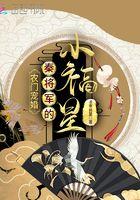 农门宠婚秦将军的小福星免费阅读