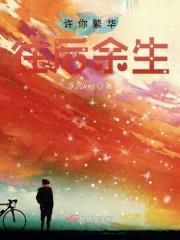 许你来生繁花似景