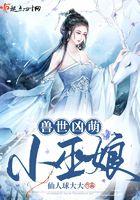 兽世凶萌小巫娘几个男主