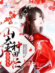 穿越乱世农女生存记免费