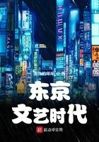 东京文艺散策