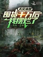 我摆烂了全文