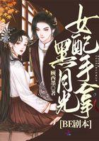黑月光女配拿稳be剧本全文阅读