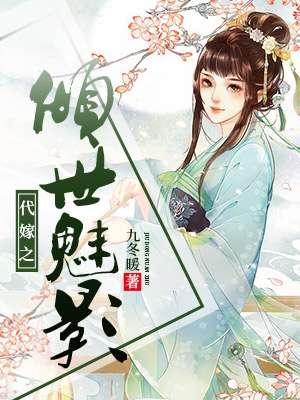 代嫁倾城第一妃全文